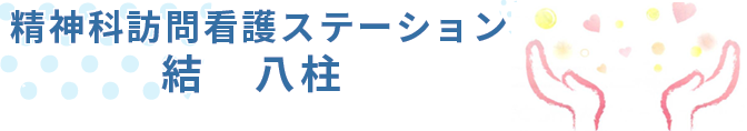 訪問看護ステーション　結